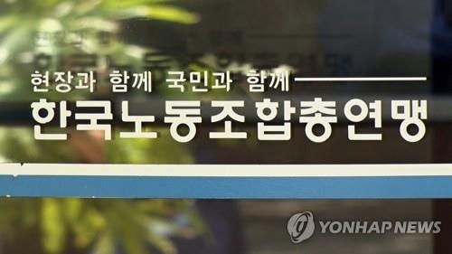 한국노동조합총연맹. (사진=연합뉴스 제공)