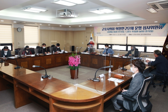 군포시의회 의원연구단체 운영 심사위원회 회의 모습.