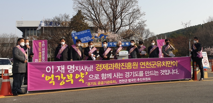 경기도 공공기관유치 연천군 범국민 추진위원회 (사진 = 박환식 수습기자)