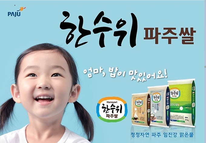 한수위 파주쌀 홍보 포스터. (사진=파주시 제공)