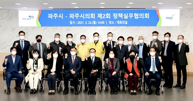 파주시와 의회가 정책실무협회의를 개최한 가운데 참석자들이 기념촬영을 하고 있다. (사진=파주시 제공)