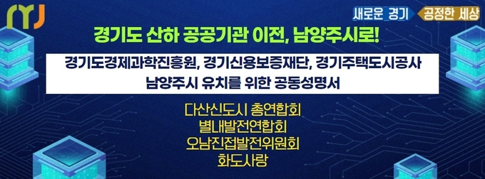 남양주의 시민단체들이 경기도 산하 공공기관의 남양주 유치를 요구하고 나섰다.(사진=남양주시민단체 제공)