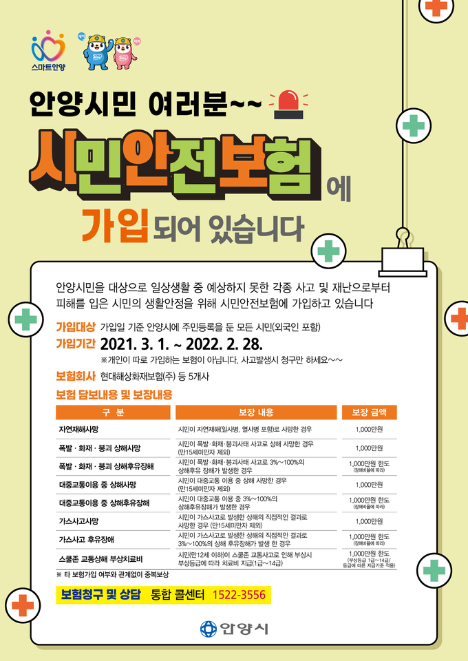 안양시민 안전보험 팜프렛