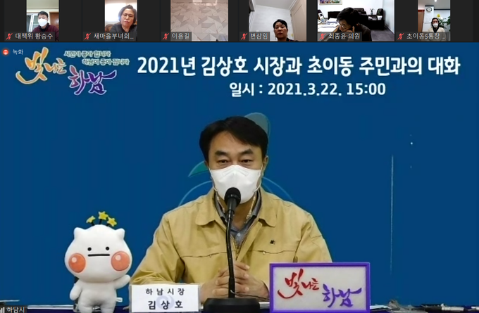 지난 22일 김상호 하남시장이 초이동 주민대표와 온라인으로 만나 소통하고 있다. (사진=하남시 제공)