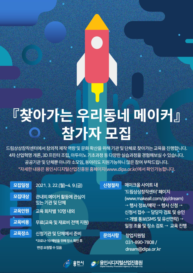 찾아가는 우리동네 메이커 모집 포스터 (사진=용인시디지털산업진흥원 제공)