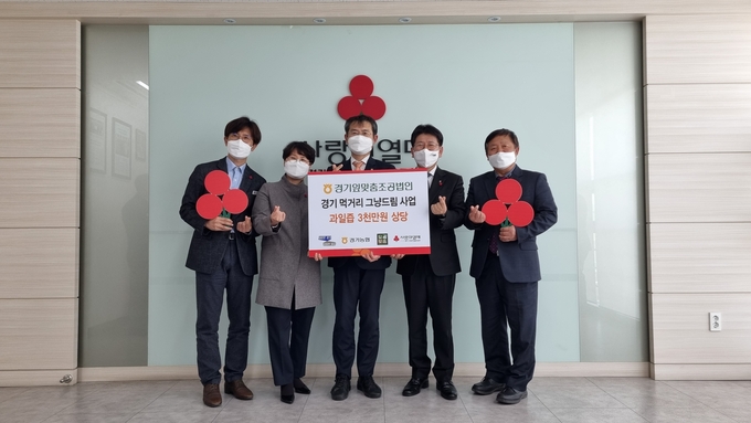 경기도, 경기농협, 경기잎맞춤조공법인과 경기사회복지공동모금회는 23일 경기도산 과일즙 5만7000개를 기부했다. (사진=경기농협)