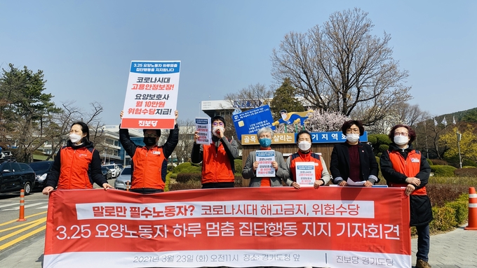 요양노동자 하루 멈춤 집단행동 지지 기자회견 (사진 = 진보당 경기도당 제공)