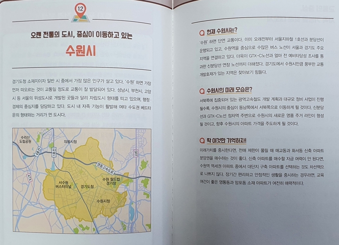 ‘사두면 오르는 경기도 아파트’ 186쪽에서 195쪽까지는 수원시에 대한 투자 포인트가 소개돼 있다. (사진=강경묵 기자)