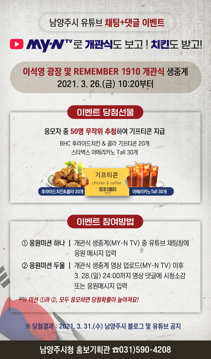 남양주시는 오는 26일 이석영 선생의 헌신을 기억하고, 새로운 시대를 다짐하기 위해 설립된 이석영광장 및 REMEMBER 1910의 개관식을 생중계하고 ‘유튜브 채팅+댓글 응원 이벤트’를 진행한다.(사진=남양주시 제공)