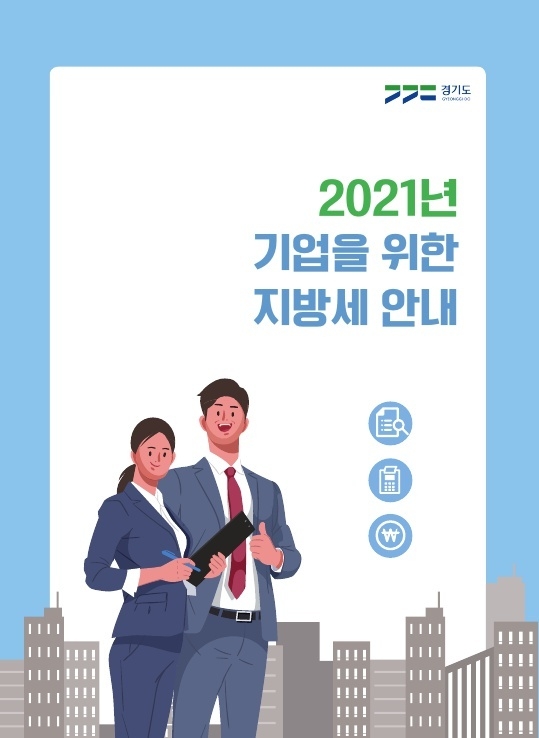 기업을 위한 지방세 안내 책자 표지(사진=경기도 제공)