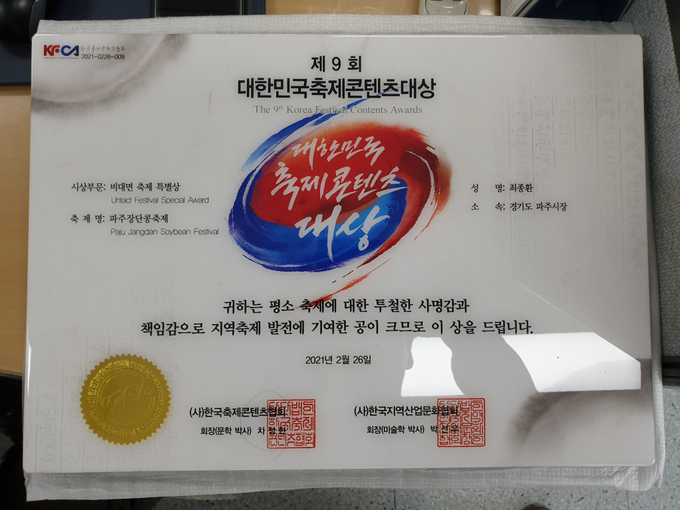 파주장단콩축제 대한민국축제콘텐츠대상 상패. (사진=파주시 제공)