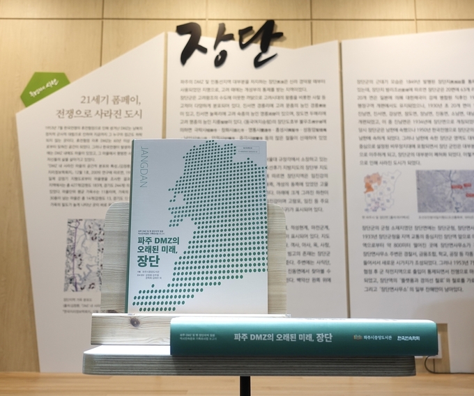 파주 장단지역의 과거를 기록한 책 표지. (사진=파주시 제공)