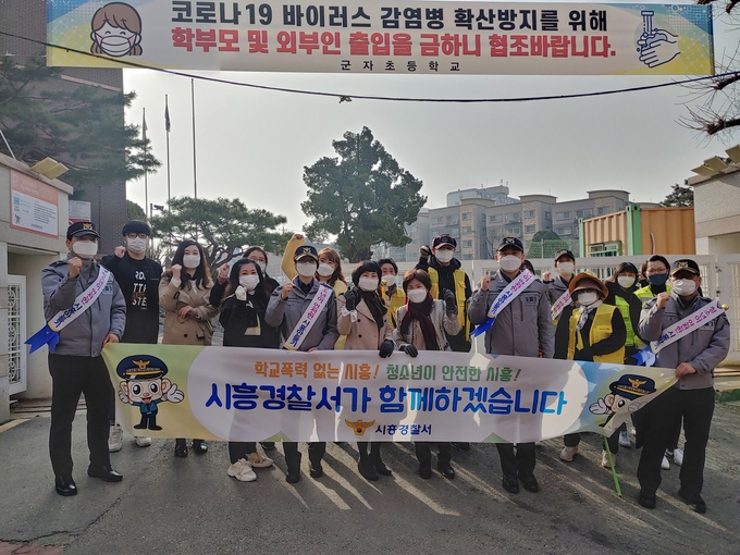 시흥경찰서가 군자초등학교 정문에서 신학기 학교폭력 예방활동 ‘붐’을 조성하기 위한 첫걸음으로 유관기관 단체 합동 학교폭력예방 캠페인을 전개했다. (사진=시흥경찰서 제공)