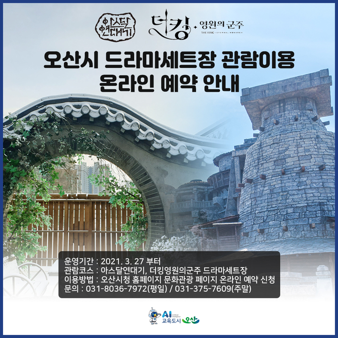 오산시 드라마세트장 관람 안내문(사진=오산시 제공)