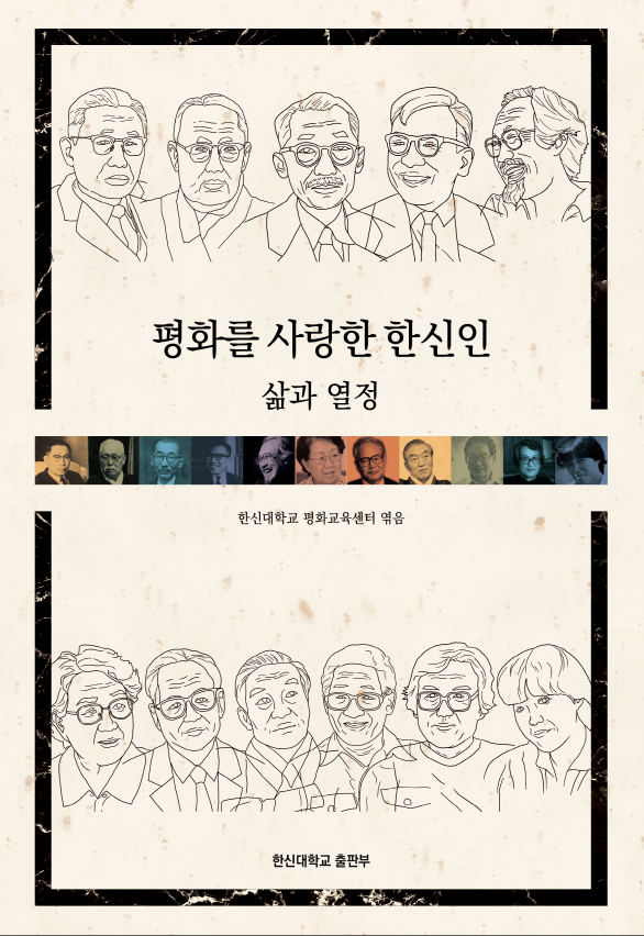평화를 사랑한 한신인’ 표지(사진=한신대학교 제공)