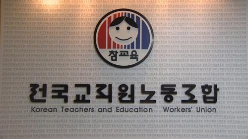 전국교직원노동조합. (사진=전국교직원노동조합 제공)