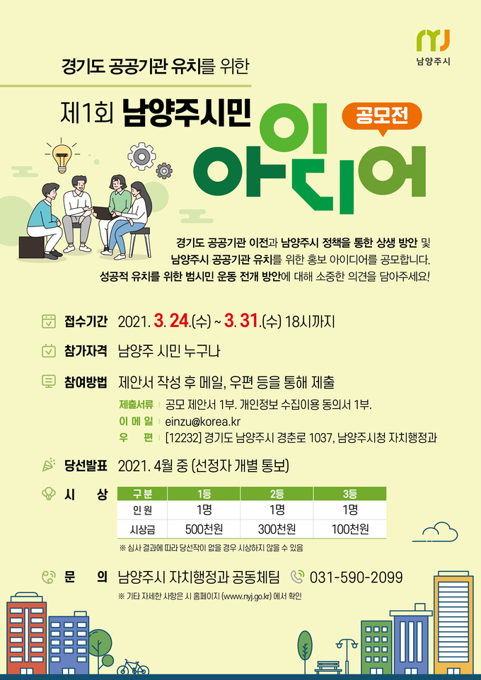 남양주시는 24일부터 경기도 공공기관 유치를 위한‘제1회 남양주시민 아이디어 공모전’을 개최한다.(사진=남양주시 제공)