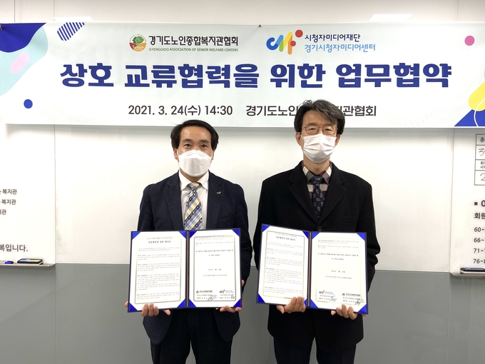 시청자미디어재단 경기센터가 경기도노인종합복지관협회와 경기지역 노인의 미디어복지 증진을 위한 업무협약을 지난 24일 체결했다.(사진=시청자미디어재단 경기센터 제공)