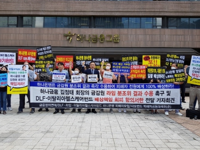 지난해 7월 금융정의연대, 하나은행 이탈리아 헬스케어 사모펀드 투자 피해자들이 서울 중구 하나금융그룹 빌딩 앞에서 기자회견을 하는 모습. (사진=금융정의연대)