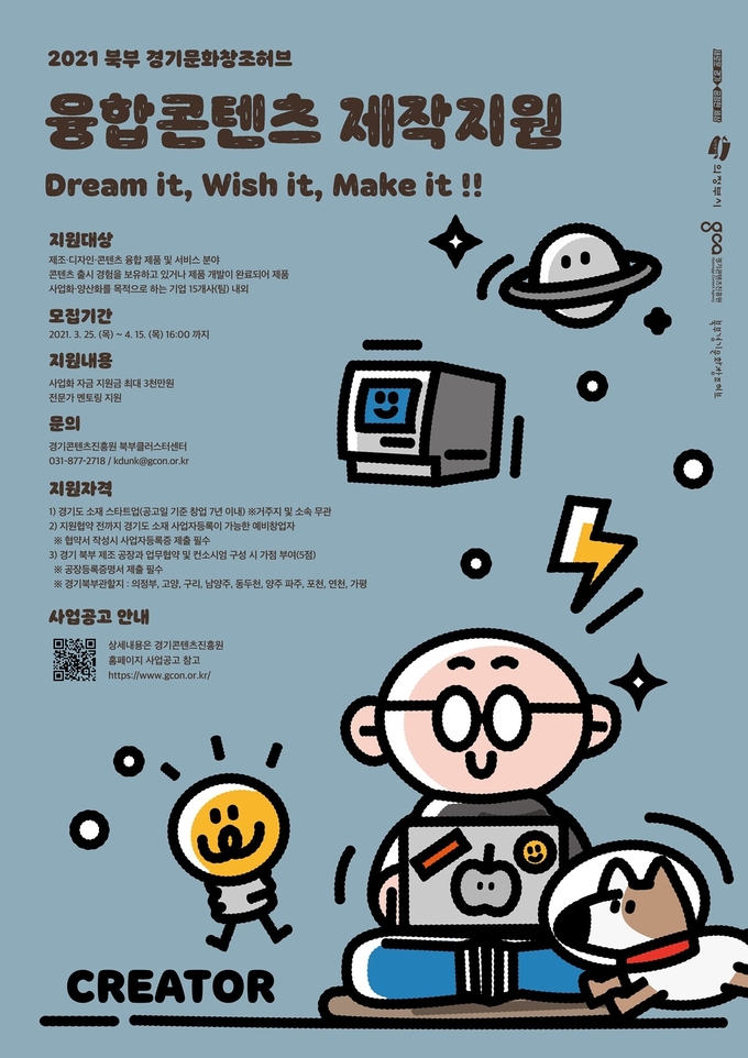 2021년 융합 콘텐츠 제작 지원 홍보 포스터(사진=경기도 제공)