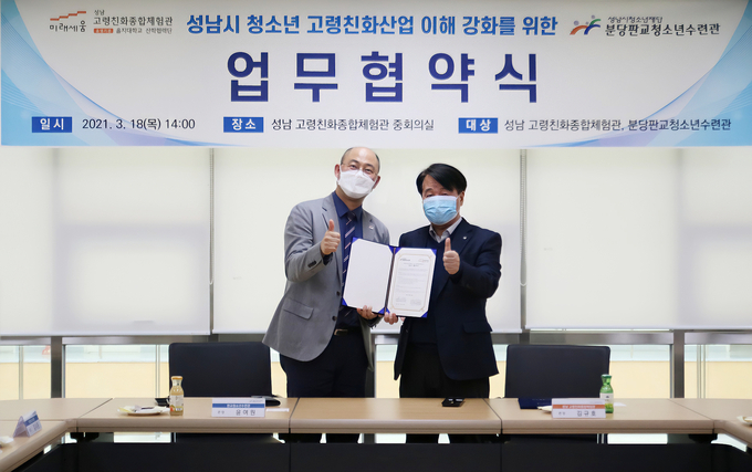 분당판교청소년수련관 윤여원 관장과 성남 고령친화체험관 김규호 관장(오른쪽)이 업무협약 후 기념촬영을 하고 있다. (사진=성남고령친화체험관 제공)