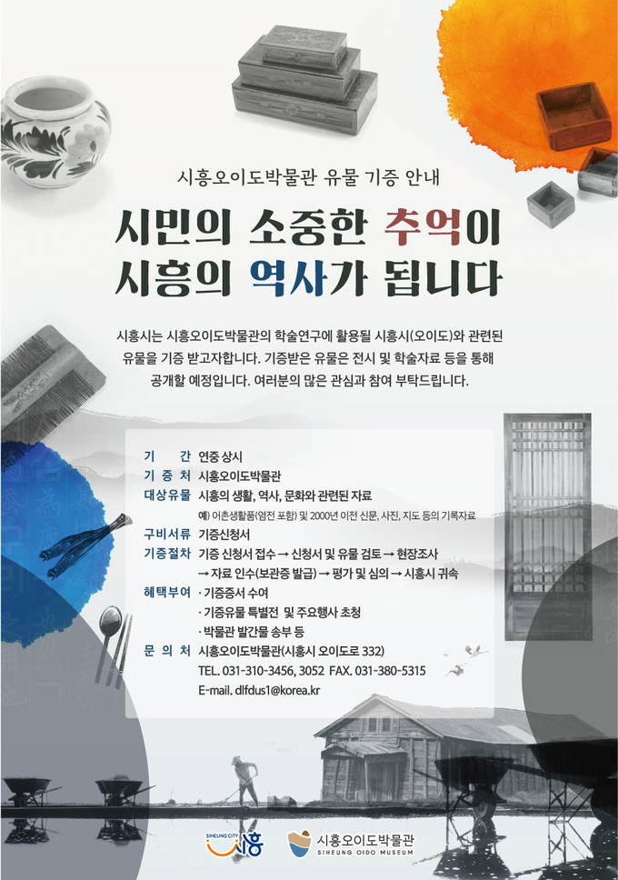 시흥오이도박물관이 시민들을 대상으로 오이도와 관련된 유물 기증 캠페인을 연중 추진한다. (사진=시흥시 제공)