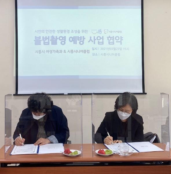 시흥시 여성가족과와 시흥시니어클럽이 공중화장실 불법촬영 점검사업을 위한 업무협약을 체결했다. (사진=시흥시 제공)