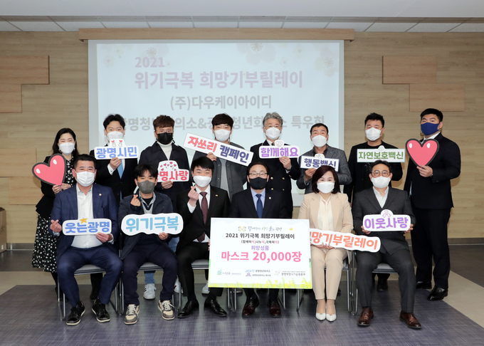 광명청년회의소특우회 ㈜다우케이아이디가 지난 22일 희망성품 마스크 2만장을 광명시사회복지협의회 광명희망나기운동본부에 전달했다. (사진=광명시 제공)