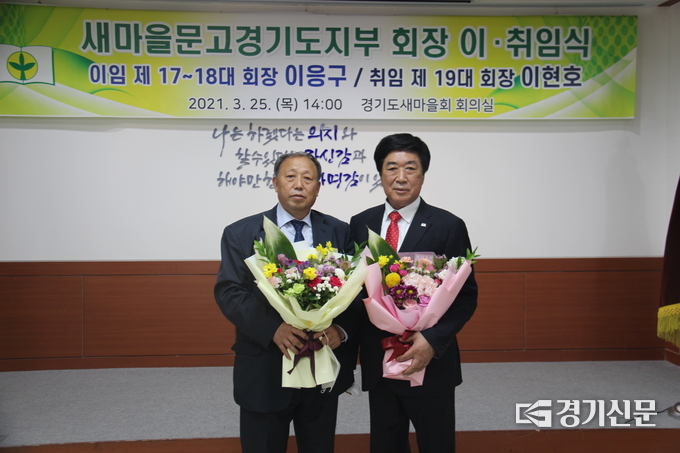 이응구 전 새마을문고경기도지부 회장과 이현호 신임 회장. (사진=새마을문고경기도지부 제공)