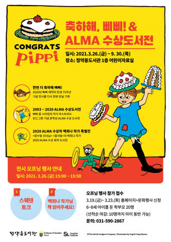 주한스웨덴대사관이 남양주시와 공동으로 기획한 ‘축하해, 삐삐! & ALMA 수상도서전’을 26일 남양주시 다산동 소재 정약용도서관 어린이 자료실에서 개막한다.(사진=스웨덴 대사관 제공)<br>

