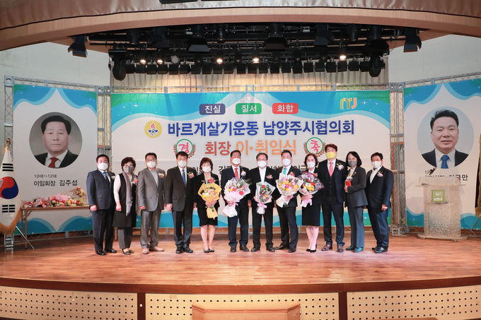 바르게살기운동 남양주시협의회가 지난 25일 남양주시청 다산홀에서 제12대 김주섭 이임회장과 제13대 이금만 취임회장의 이·취임식을 개최했다.(사진=남양주시 제공)