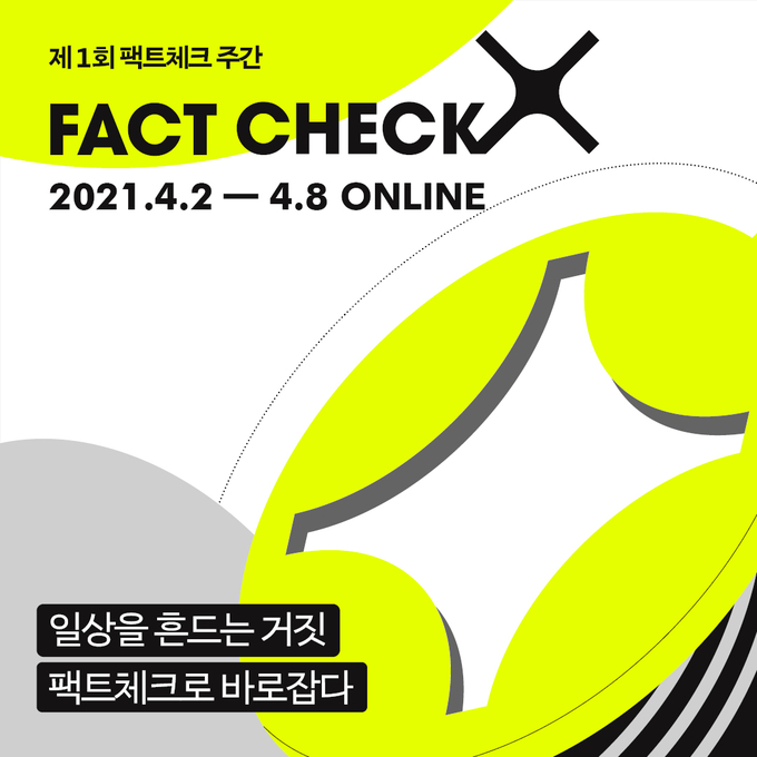 시청자미디어재단과 팩트체크넷이 공동주최하고, 방송통신위원회가 후원하는 제 1회 팩트체크 주간 행사가 개최된다.(사진=시청자미디어재단 제공)