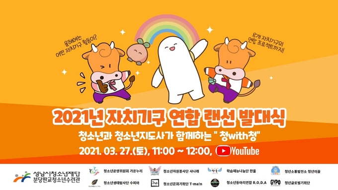 발대식 안내 포스터. (사진=성남시청소년재단 제공)