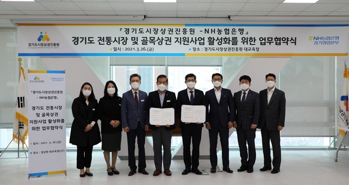 경기도시장상권진흥원이 26일 오전 경상원 5층 대교육장에서 경기도 전통시장 및 골목상권 지원사업 보조금 관리 시스템 구축을 위해 NH농협은행과 업무협약(MOU)를 체결했다. (사진= 경상원 제공)