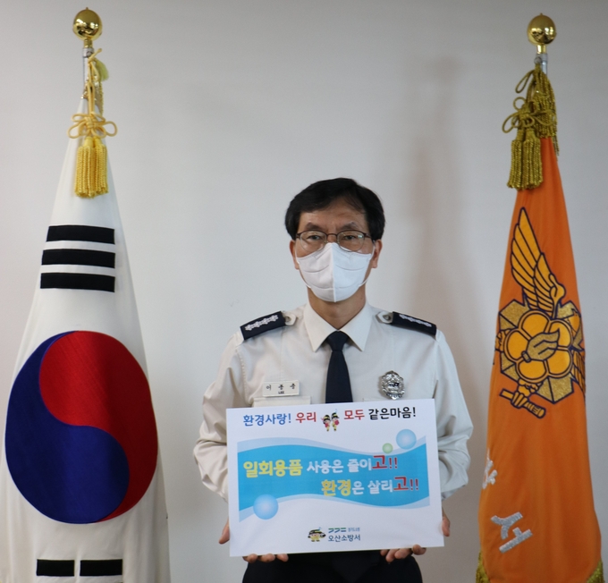 오산소방서장, 플라스틱 줄이기‘고고 챌린지’ 동참(사진=오산소방서 제공)