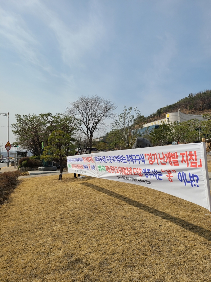 주먹구구식 경기 난개발 지침반대 현수막 양주시청 게첨 모습 (사진=이호민 기자)