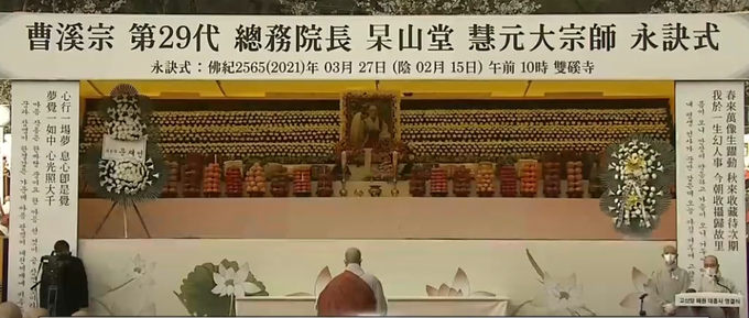 대한불교조계종 종단장으로 진행된 고산스님 영결식 장면. (사진=BTN 특별생방송 화면 캡처)