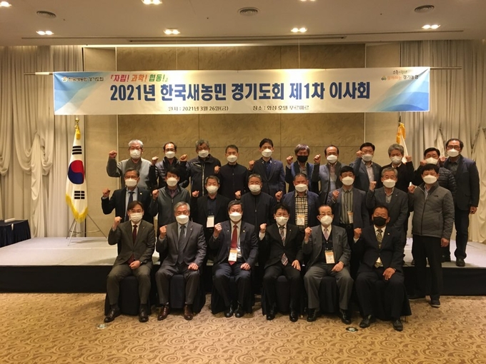 농협중앙회 경기지역본부는 지난 26일 호텔 푸르미르에서 ‘2021년 한국새농민 경기도회 제1차 이사회’를 개최했다. (사진=농협중앙회 경기지역본부)