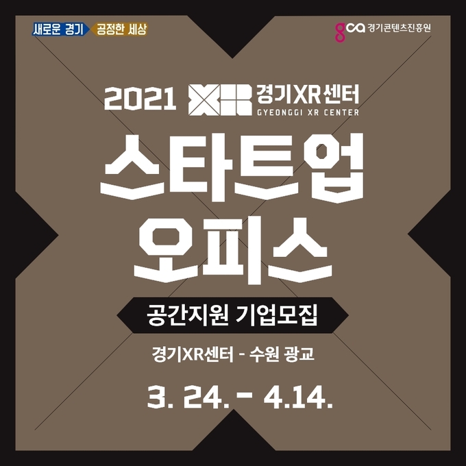 2021년 경기XR센터 공간지원 기업모집 포스터(사진=경기도 제공)