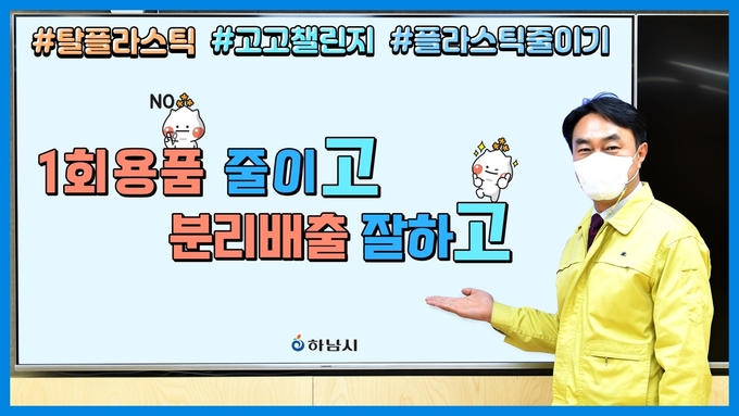 김상호 시장이 생활 속 친환경 실천 운동인 탈(脫) 플라스틱 ‘고고 챌린지’에 동참하고 밝혔다. (사진=하남시 제공)