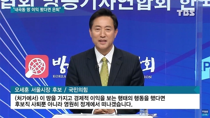 오세훈 국민의힘 서울시장 후보가 3월18일 오후 한국기자협회, 방송기자연합회, 한국PD연합회 주최로 서울 양천구 한국 방송회관에서 열린 초청 토론회에 참석해 발언하고 있다. (사진=TBS 방송화면 캡처)