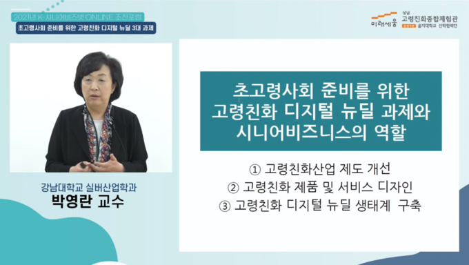 박영란 교수가 고령친화 디지털 뉴딜 3대 과제를 주제로 온라인 포럼을 진행하고 있다. 사진=성남 고령친화종합체험관