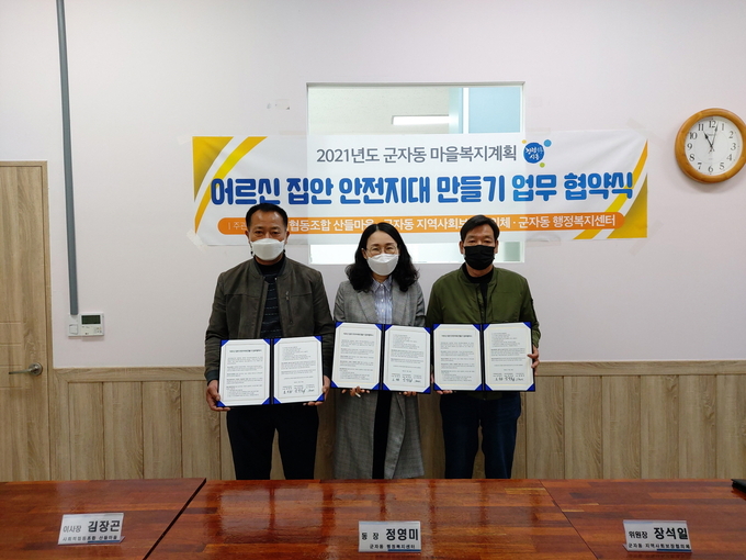 시흥시 군자동이 ‘어르신 집안 안전지대 만들기’를 위한 업무협약을 체결하고 있다. (사진=시흥시 제공)
