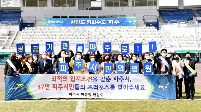 파주시 이통장협의회원들이 공공기관유치를 촉구하고 있다. (사진=파주시 제공)