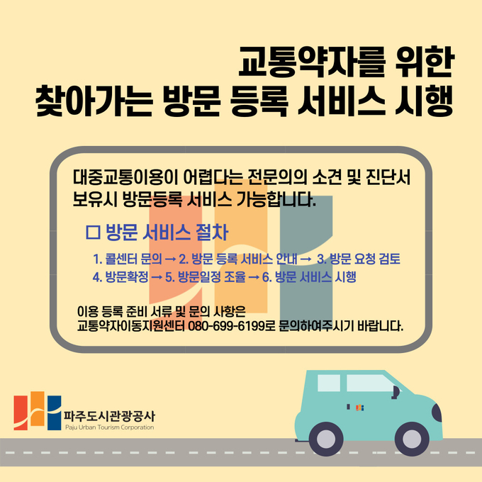파주도시관광공사의 교통약자 방문등록 안내 홍보물. (사진=파주도시관광공사 제공)