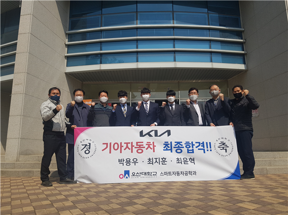 오산대학교 스마트자동차공학과 4학년 졸업생(3명)이 기아자동차 직영정비센터 기술직 정직원으로 최종 합격했다.(사진=오산대학교 제공)