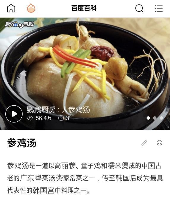 중국 바이두 백과사전의 삼계탕 설명. "중국의 오랜 광둥식 국물 요리로, 한국에 전해져 한국을 대표하는 궁중 요리의 하나가 됐다"고 설명하고 있다. (사진=서경덕 교수 제공)