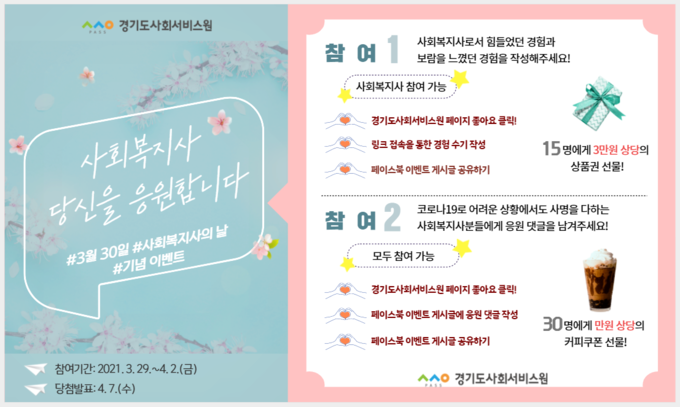 경기도사회서비스원 공식 페이스북에 게제된 이벤트 안내 포스터(사진=경기도사회서비스원 제공)
