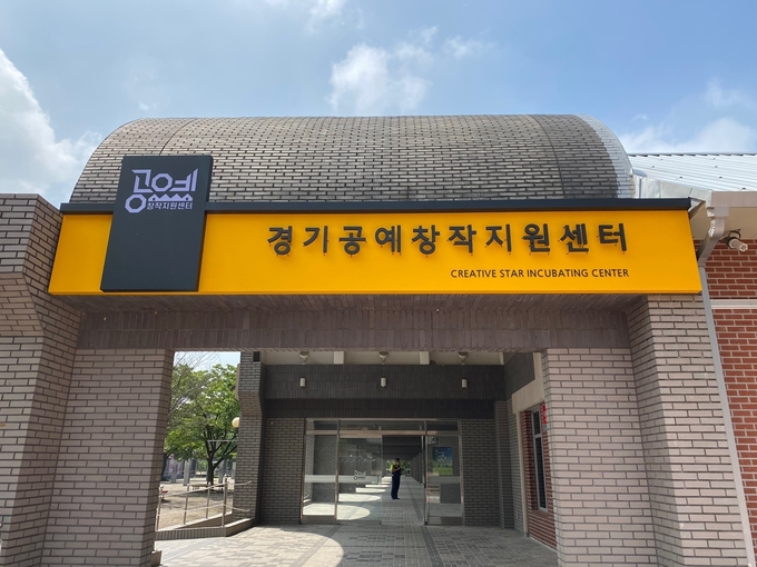 경기공예창작지원센터 전경(사진=경기도 제공)