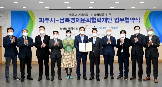 파주시와 남북경제문화협력재단이 업무협약을 체결했다. (사진=파주시 제공)
